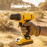 مثقاب كهربائي من دكتور والت - Image 4