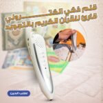 • قلم ذكي الكتروني قارئ للقران الكريم بالتجويد - Image 4