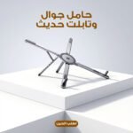 حامل جوال وتابلت حديث