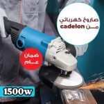 • صاروخ كهربائي cadelon  بقوة 1500 واط بضمان عام
