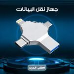 فلاشة نقل البيانات