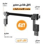 كابل شاحن متعدد الاستخدامات 6 في 1